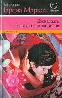 Маркес Гарсиа - Двенадцать рассказов-странников обложка книги Маркес Гарсиа - Двенадцать рассказов-странников обложка книги