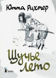 Ютта Рихтер - Щучье лето обложка книги Ютта Рихтер - Щучье лето обложка книги