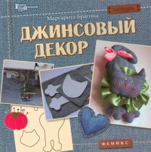 Джинсовый декор