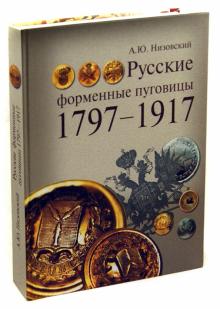 Андрей Низовский - Русские форменные пуговицы 1797-1917 обложка книги Андрей Низовский - Русские форменные пуговицы 1797-1917 обложка книги