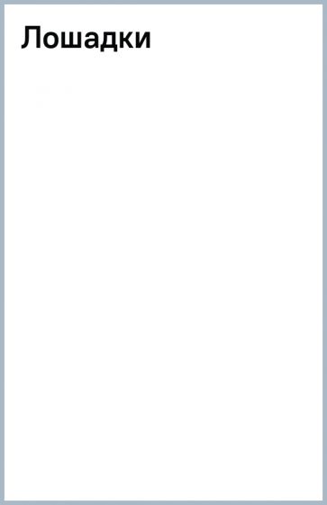 Лошадки обложка книги