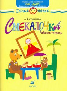 Любовь Кушнарева - Смекалочка. Рабочая тетрадь обложка книги Любовь Кушнарева - Смекалочка. Рабочая тетрадь обложка книги