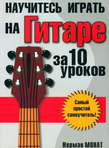 Норман Монат - Научитесь играть на гитаре за 10 уроков обложка книги Норман Монат - Научитесь играть на гитаре за 10 уроков обложка книги