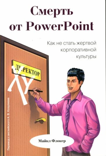 Майкл Флокер - Смерть от PowerPoint. Как не стать жертвой корпоративной культуры обложка книги Майкл Флокер - Смерть от PowerPoint. Как не стать жертвой корпоративной культуры обложка книги