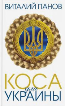 Виталий Панов - Коса для Украины обложка книги Виталий Панов - Коса для Украины обложка книги