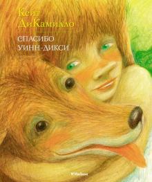 Кейт ДиКамилло - Спасибо Уинн-Дикси обложка книги Кейт ДиКамилло - Спасибо Уинн-Дикси обложка книги