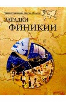 Александр Волков - Загадки Финикии обложка книги Александр Волков - Загадки Финикии обложка книги