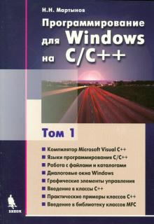 Николай Мартынов - Программирование для Windows на С\С++. В 2-х томах. Том 1 обложка книги Николай Мартынов - Программирование для Windows на С\С++. В 2-х томах. Том 1 обложка книги