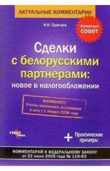 Натаниэль Одинцов - Сделки с белорусскими партнерами: новое в налогообложении обложка книги Натаниэль Одинцов - Сделки с белорусскими партнерами: новое в налогообложении обложка книги