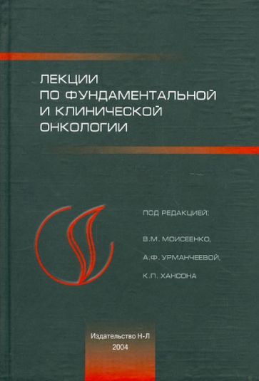 Лекции фундаментальной и клинической онкологии обложка книги Лекции фундаментальной и клинической онкологии обложка книги