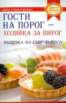 Анна Сударушкина - Гости на порог - хозяйка за пирог. Выпечка "на скорую руку" обложка книги Анна Сударушкина - Гости на порог - хозяйка за пирог. Выпечка "на скорую руку" обложка книги