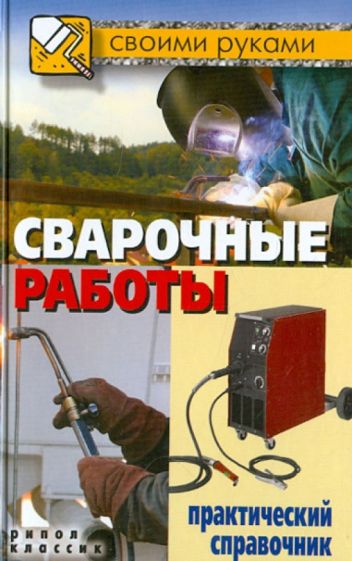 Обложка книги Сварочные работы. Практический справочник, Серикова Галина Алексеевна