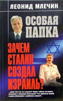 Леонид Млечин - Зачем Сталин создал Израиль? обложка книги Леонид Млечин - Зачем Сталин создал Израиль? обложка книги