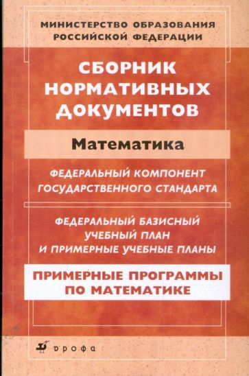 Сборник нормативных документов: Математика обложка книги Сборник нормативных документов: Математика обложка книги