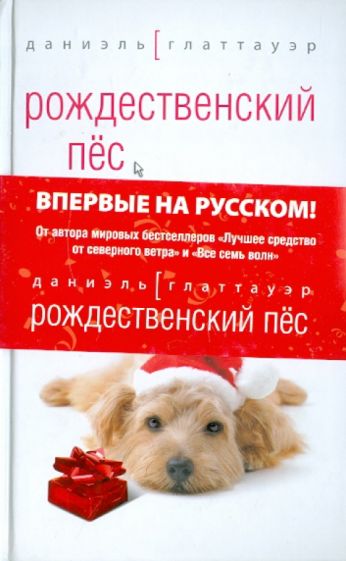 Даниэль Глаттауэр - Рождественский пес обложка книги Даниэль Глаттауэр - Рождественский пес обложка книги