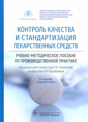 Книга: "Контроль качества и стандартизация лекарственных средств ...