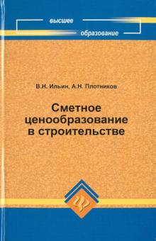 В. Ильин - Сметное ценообразование в строительстве обложка книги В. Ильин - Сметное ценообразование в строительстве обложка книги