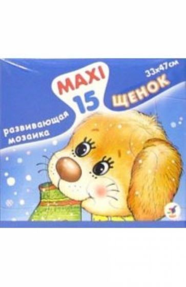Развивающая мозаика: Щенок Развивающая мозаика: Щенок