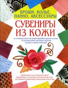 Нина Шахова - Сувениры из кожи: броши, колье, панно, аксессуары обложка книги Нина Шахова - Сувениры из кожи: броши, колье, панно, аксессуары обложка книги