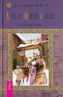Юрий Серебрянский - Боевая магия славян. Путь волхва (2091) обложка книги Юрий Серебрянский - Боевая магия славян. Путь волхва (2091) обложка книги