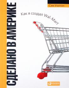 Сэм Уолтон - Сделано в Америке: Как я создал Wal-Mart обложка книги Сэм Уолтон - Сделано в Америке: Как я создал Wal-Mart обложка книги