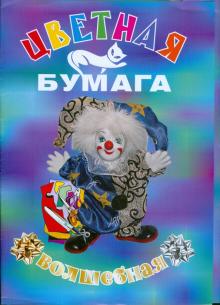 Цветная бумага 11 цветов. 20 листов А4 Волшебная (Н3080/20) Цветная бумага 11 цветов. 20 листов А4 Волшебная (Н3080/20)