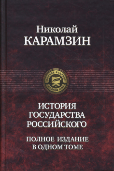 История государства Российского. Полное издание в одном томе