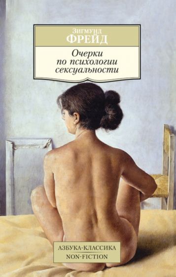 Зигмунд Фрейд - Очерки по психологии сексуальности обложка книги Зигмунд Фрейд - Очерки по психологии сексуальности обложка книги