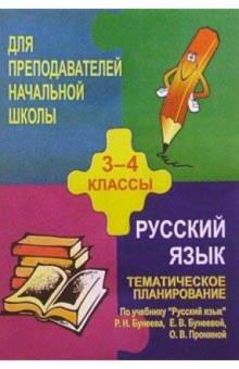 О.М. Ремизова - Тематическое планирование по русск. языку. 3-4кл.(по учебн. Р. Н. Бунеева, Е. В. Бунеевой и др.) обложка книги О.М. Ремизова - Тематическое планирование по русск. языку. 3-4кл.(по учебн. Р. Н. Бунеева, Е. В. Бунеевой и др.) обложка книги