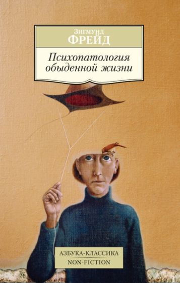 Зигмунд Фрейд - Психопатология обыденной жизни обложка книги Зигмунд Фрейд - Психопатология обыденной жизни обложка книги