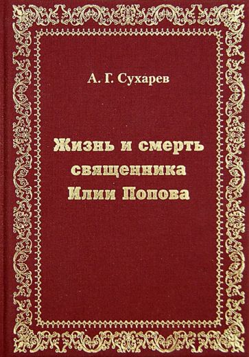 Алексей Сухарев - Жизнь и смерть священника Илии Попова обложка книги Алексей Сухарев - Жизнь и смерть священника Илии Попова обложка книги