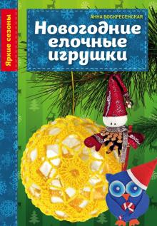 Анна Воскресенская - Новогодние елочные игрушки обложка книги Анна Воскресенская - Новогодние елочные игрушки обложка книги