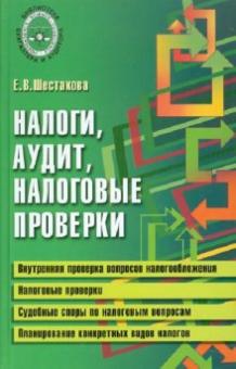 Екатерина Шестакова - Налоги, аудит, налоговые проверки: практическая помощь обложка книги Екатерина Шестакова - Налоги, аудит, налоговые проверки: практическая помощь обложка книги