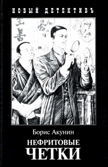 Борис Акунин - Нефритовые четки. Приключения Эраста Фандорина в XIX веке обложка книги Борис Акунин - Нефритовые четки. Приключения Эраста Фандорина в XIX веке обложка книги