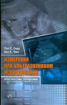 Сиду, Чонг - Измерения при ультразвуковом исследовании обложка книги Сиду, Чонг - Измерения при ультразвуковом исследовании обложка книги
