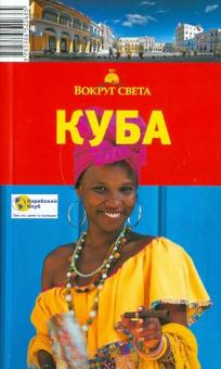 А.В. Ларионов - Куба, 2-е издание обложка книги А.В. Ларионов - Куба, 2-е издание обложка книги