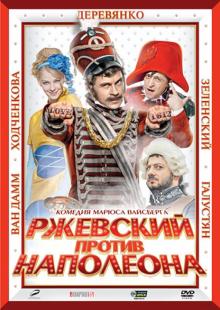 Ржевский против Наполеона (DVD)