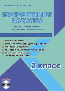 Изобразительное искусство. 2 класс. Методическое пособие для УМК "Школа России" (Просвещение) (+CD)