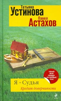 Я - судья. Кредит доверчивости