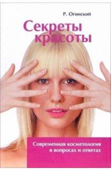 Роберт Огинский - Секреты красоты: Современная косметология в вопросах и ответах обложка книги Роберт Огинский - Секреты красоты: Современная косметология в вопросах и ответах обложка книги