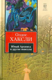 Олдос Хаксли - Юный Архимед и другие новеллы обложка книги Олдос Хаксли - Юный Архимед и другие новеллы обложка книги