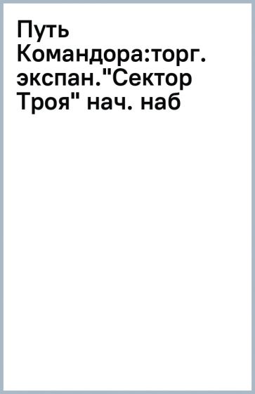 Путь Командора:торг. экспан."Сектор Троя" нач. наб обложка книги Путь Командора:торг. экспан."Сектор Троя" нач. наб обложка книги