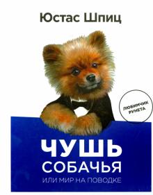 Чушь собачья, или Мир на поводке