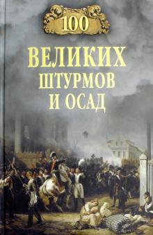 Марианна Сорвина - 100 великих штурмов и осад обложка книги Марианна Сорвина - 100 великих штурмов и осад обложка книги