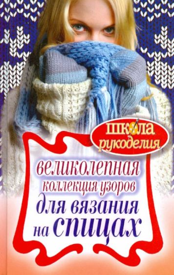 Татьяна Ивановская - Великолепная коллекция узоров для вязания на спицах обложка книги Татьяна Ивановская - Великолепная коллекция узоров для вязания на спицах обложка книги