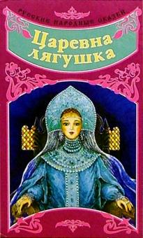 Русские народные сказки: Царевна-лягушка обложка книги Русские народные сказки: Царевна-лягушка обложка книги