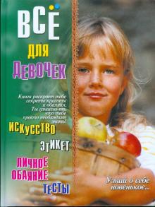 Наталья Адамчик - Узнай о себе новенькое… Все для девочек обложка книги Наталья Адамчик - Узнай о себе новенькое… Все для девочек обложка книги