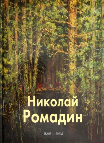 Паустовский, Ромадин - Ромадин Николай обложка книги Паустовский, Ромадин - Ромадин Николай обложка книги