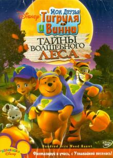 МакКиннон, Хартман - Мои друзья Тигруля и Винни: Тайны Волшебного леса (DVD) МакКиннон, Хартман - Мои друзья Тигруля и Винни: Тайны Волшебного леса (DVD)