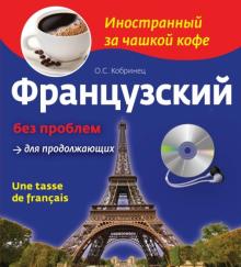 Французский без проблем для продолжающих (+CDmp3)
